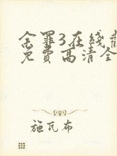 余罪3在线观看免费高清全集