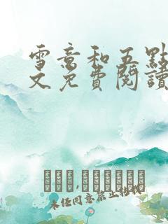 雪意和五点钟全文免费阅读txt