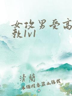 女攻男受高h调教1v1