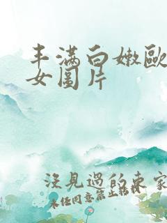 丰满白嫩欧洲美女图片