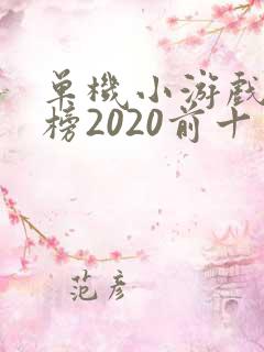 单机小游戏排行榜2020前十名