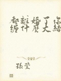 都离婚了你还纠缠什么大结局