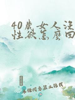 40岁女人没有性欲怎么回事