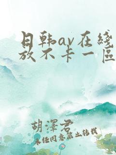 日韩av在线播放不卡一区