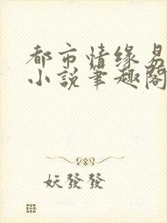 都市情缘易天下小说笔趣阁