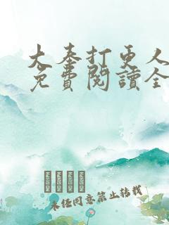 大奉打更人小说免费阅读全本
