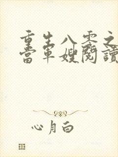 重生八零之我要当军嫂阅读全文
