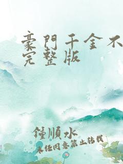 豪门千金不好惹完整版