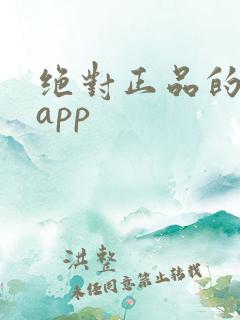 绝对正品的购物app 绝对正品的购物app