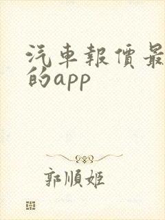 汽车报价最准确的app
