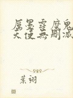 厉墨霆魔鬼中的天使无删减完整版