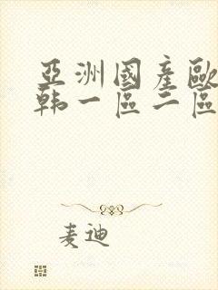 亚洲国产欧美日韩一区二区三区在线