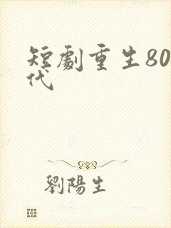 短剧重生80年代