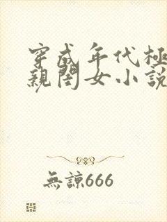 穿成年代极品他亲闺女小说