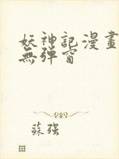 妖神记漫画免费无弹窗