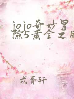 jojo奇妙冒险5黄金之风