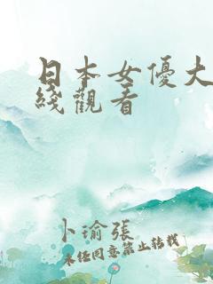 日本女优大片在线观看