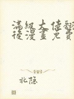 满级大佬翻车以后漫画免费下拉式六漫画