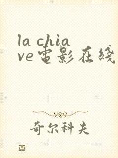 la chiave电影在线播放