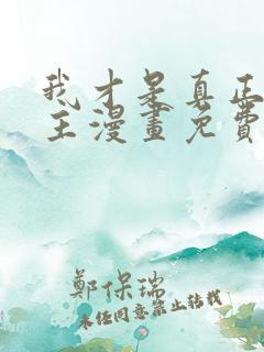 我才是真正的家主漫画免费下拉式