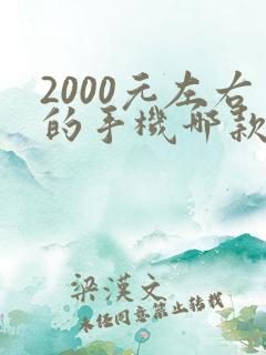 2000元左右的手机哪款值得入手