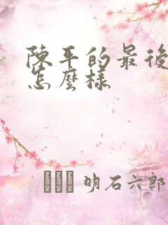 陈平的最后结局怎么样
