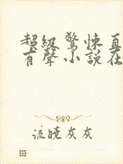 超级惊悚直播间有声小说在线收听