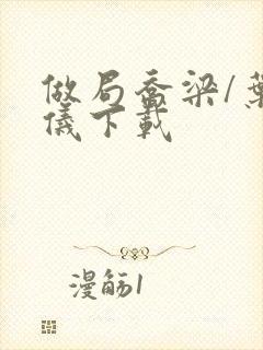 做局乔梁/叶心仪下载