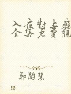 入夜对上瘾短剧全集免费观看