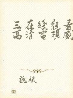 三在线观看免费高清电视剧