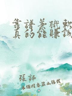 靠谱兼职软件,真的能赚钱的