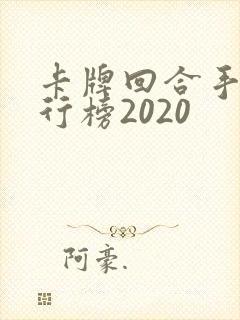 卡牌回合手游排行榜2020