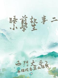 睡前故事二年级小学生