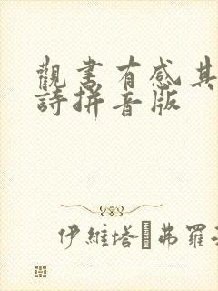 观书有感其一古诗拼音版