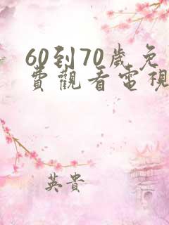 60到70岁免费观看电视剧推荐一下
