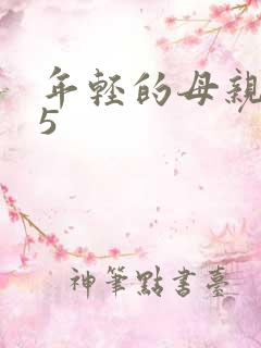年轻的母亲韩国5