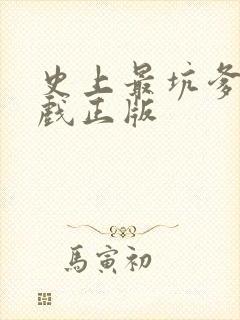 史上最坑爹的游戏正版