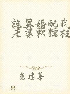 诡异婚配我诡帝老婆软糯校花笔趣阁