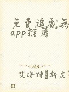 免费追剧无广告app推荐