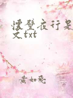 怀璧夜行是今全文txt