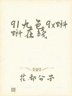 91九色9x蝌蚪在线