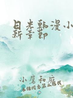 日光韩漫小说最新章节