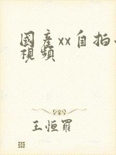 国产xx自拍小视频