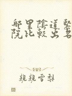 哪里阴道紧缩医院比较出名