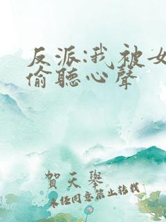 反派:我被女主偷听心声