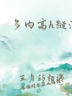 多肉高h糙汉