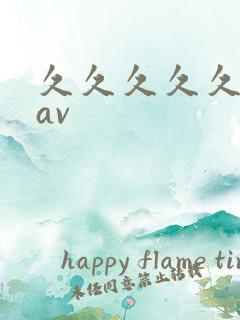 久久久久久高清av 久久久久久高清av
