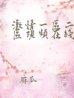 激情一区二区三区视频在线观看