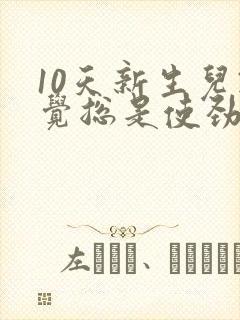 10天新生儿睡觉总是使劲扭动哼唧