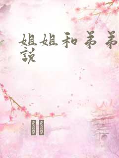 姐姐和弟弟的小说